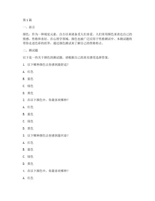 颜色测试性格的测试题(3篇)