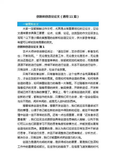 创新和创造议论文（通用11篇）