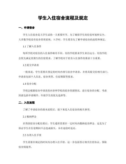 学生入住宿舍流程及规定