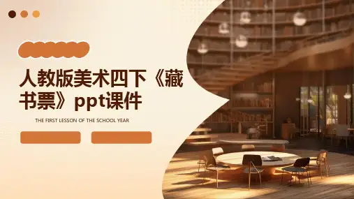 人教版美术四下《藏书票》课件