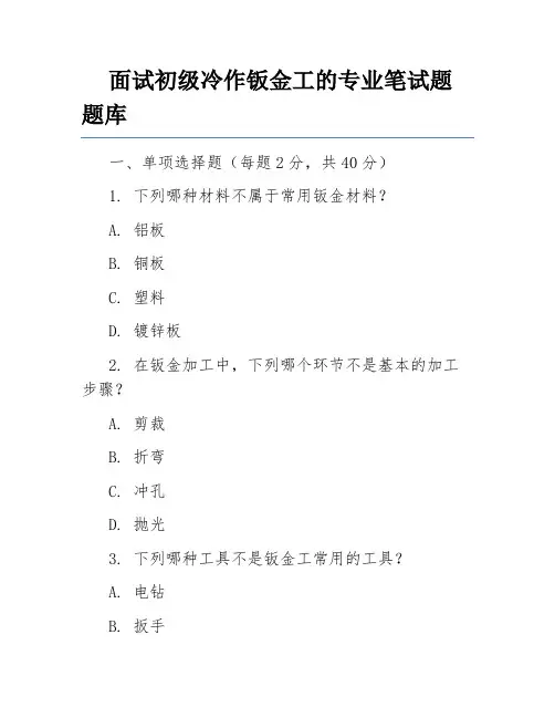 面试初级冷作钣金工的专业笔试题题库