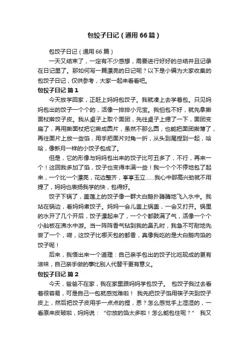 包饺子日记（通用66篇）