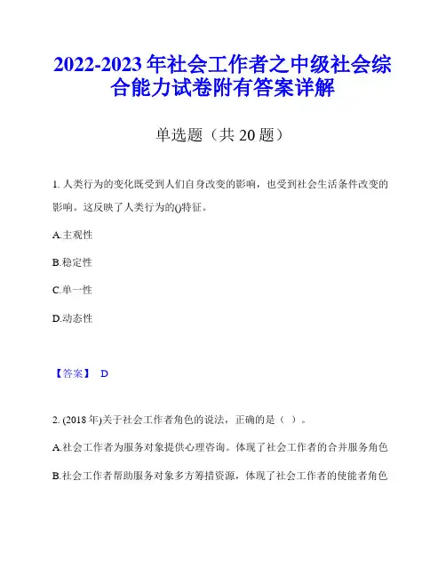 2022-2023年社会工作者之中级社会综合能力试卷附有答案详解