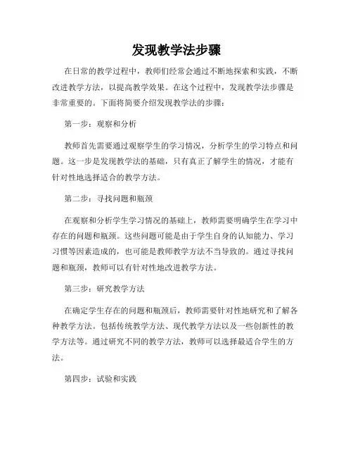 发现教学法步骤