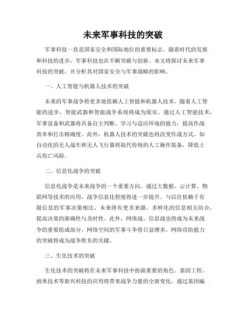未来军事科技的突破