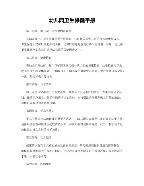 幼儿园卫生保健手册