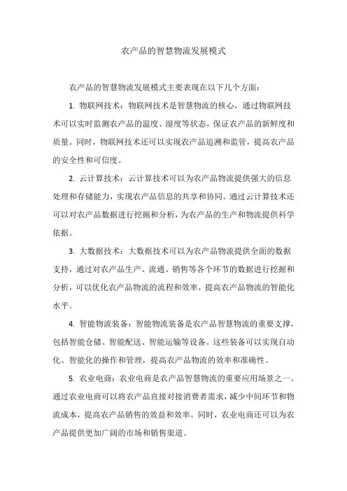 农产品的智慧物流发展模式