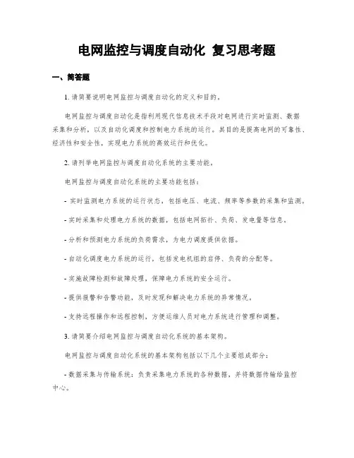 电网监控与调度自动化 复习思考题