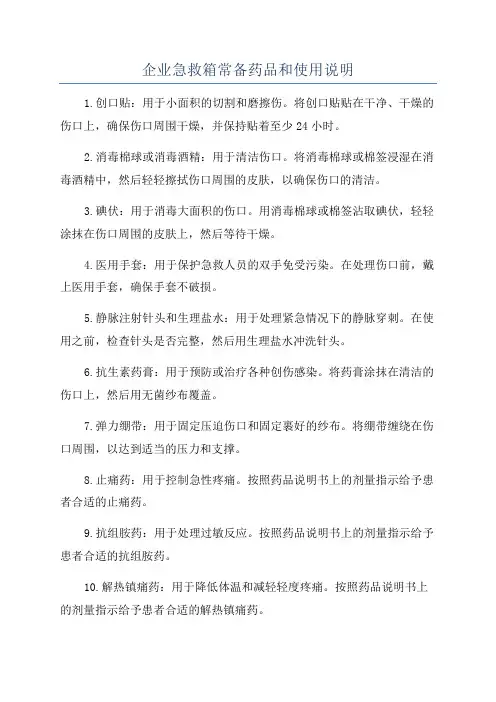 企业急救箱常备药品和使用说明