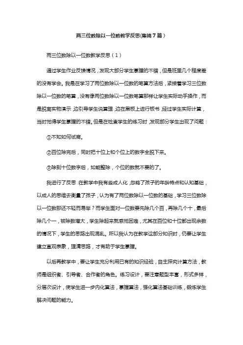 两三位数除以一位数教学反思(集锦7篇)