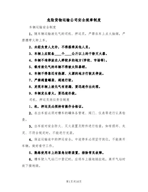 危险货物运输公司安全规章制度(5篇)
