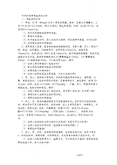 外科护理学典型病例分析及答案