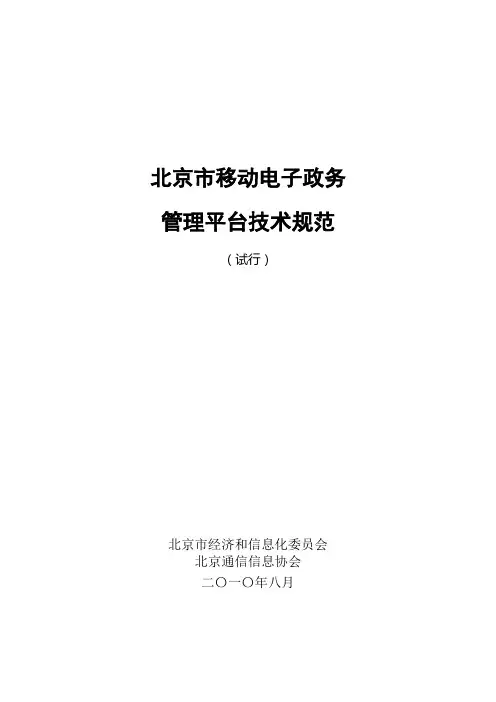 北京市移动电子政务管理平台技术规范