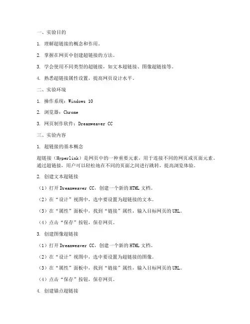 创建超链接实验报告