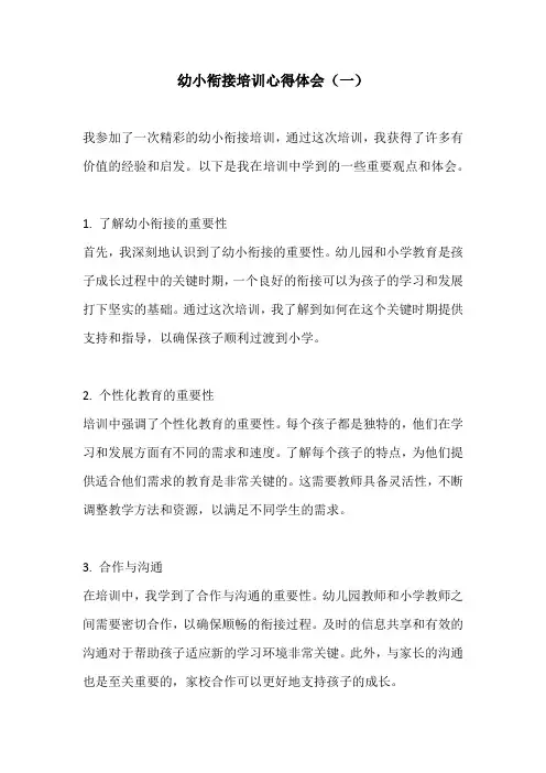幼小衔接培训心得体会3篇