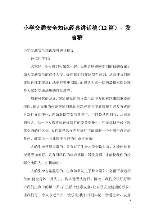 小学交通安全知识经典讲话稿(12篇)-发言稿