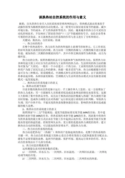 谈换热站自控系统的作用与意义