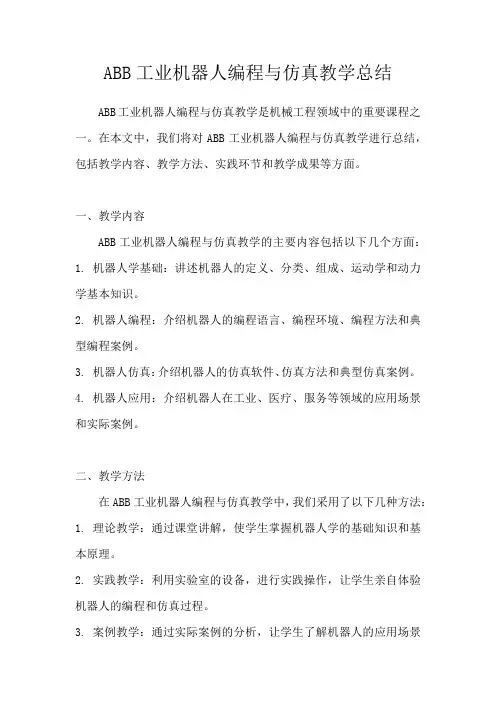 ABB工业机器人编程与仿真教学总结