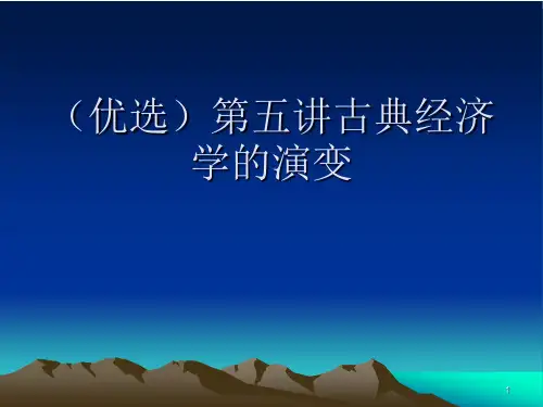 (优选)古典经济学的演变