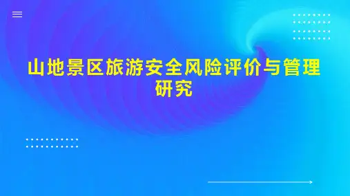 山地景区旅游安全风险评价与管理研究