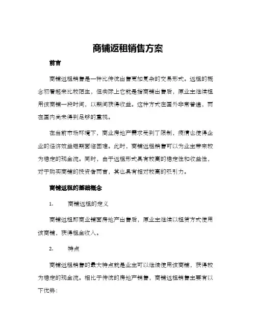 商铺返租销售方案