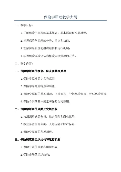 保险学原理教学大纲