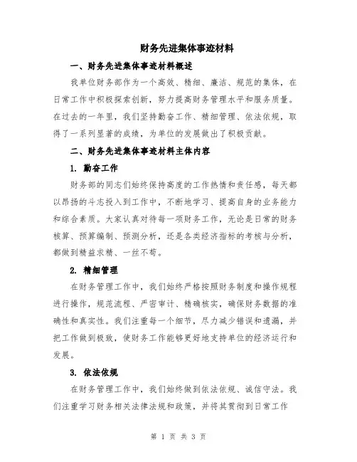 财务先进集体事迹材料
