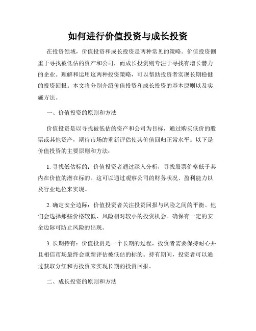如何进行价值投资与成长投资