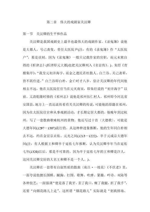 003第二章 伟大的戏剧家关汉卿