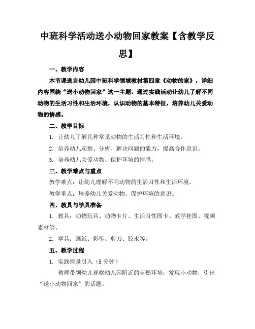中班科学活动送小动物回家教案【含教学反思】