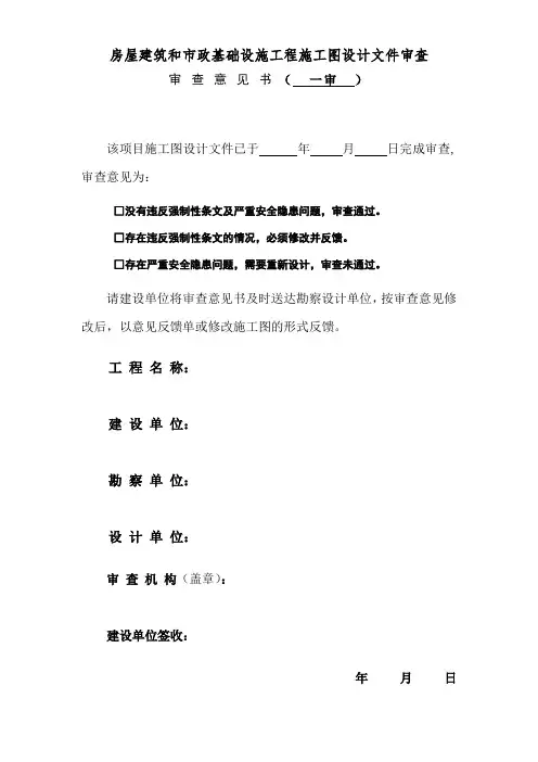 房屋建筑和市政基础设施工程施工图设计文件审查施工图审查-意见书【一审】