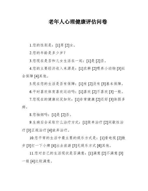 老年人心理健康评估问卷