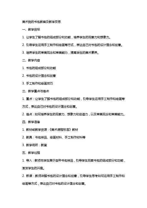 美术我的书包教案及教学反思