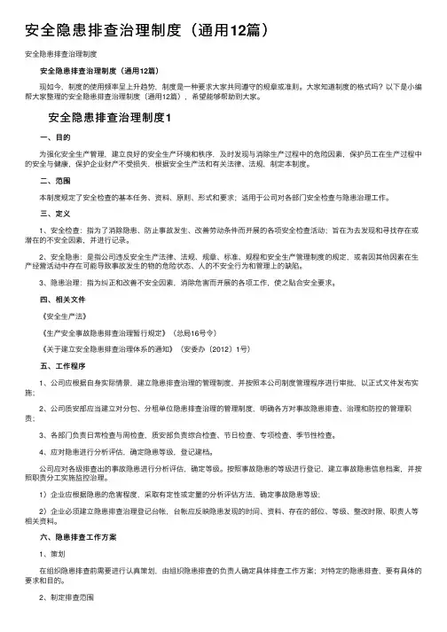 安全隐患排查治理制度（通用12篇）