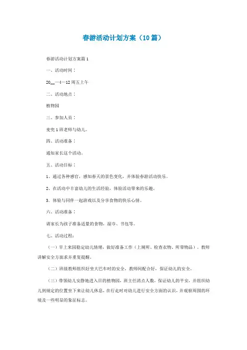春游活动计划方案(10篇)