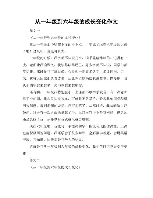 从一年级到六年级的成长变化作文