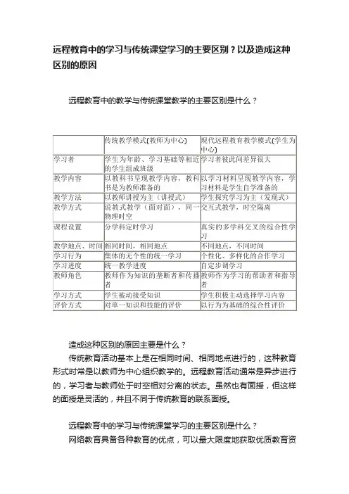 远程教育中的学习与传统课堂学习的主要区别？以及造成这种区别的原因