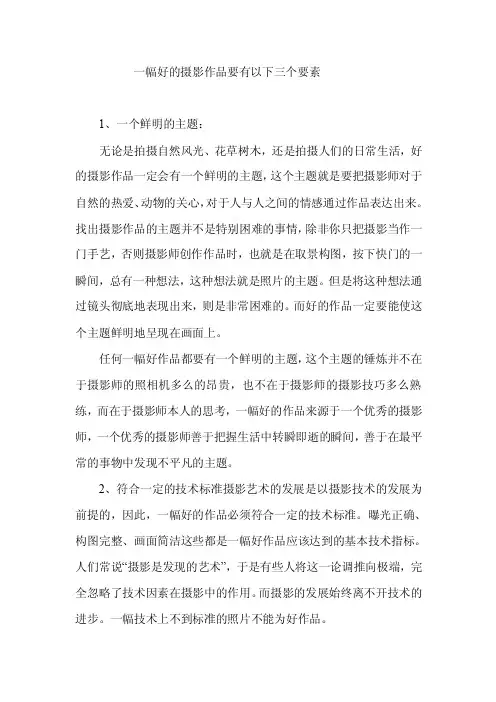 好的摄影作品要有三个要素