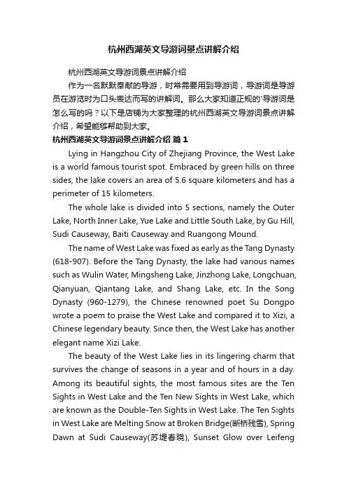 杭州西湖英文导游词景点讲解介绍