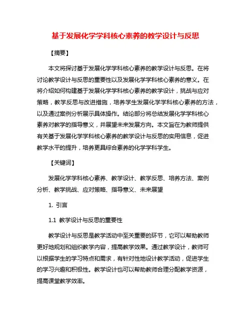 基于发展化学学科核心素养的教学设计与反思
