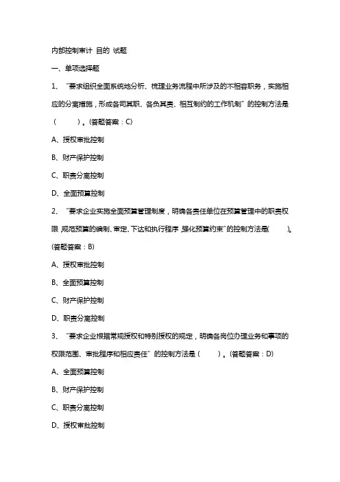 内部控制审计 目的 试题