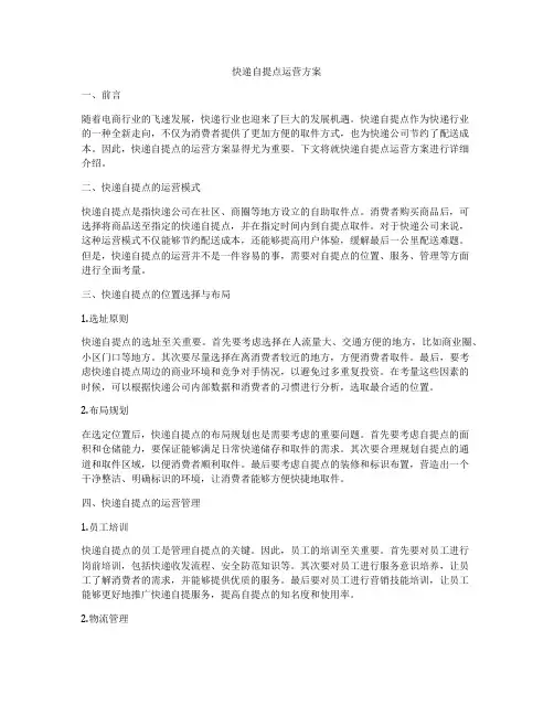 快递自提点运营方案
