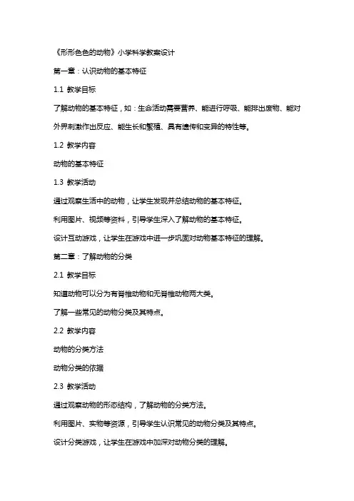 《形形色色的动物》小学科学教案设计