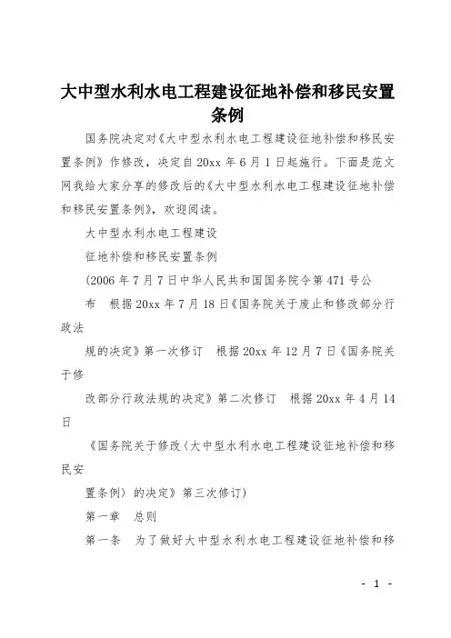大中型水利水电工程建设征地补偿和移民安置条例