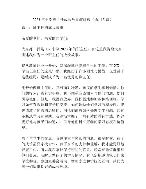 2023年小学班主任成长故事演讲稿(通用3篇)