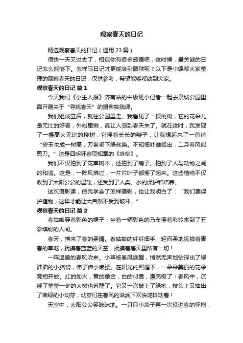 精选观察春天的日记（通用23篇）