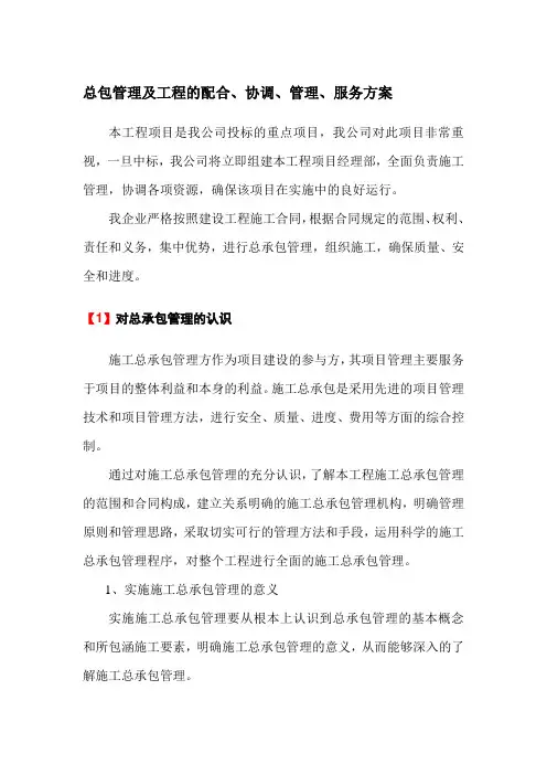 总包管理及工程的配合、协调、管理、服务方案