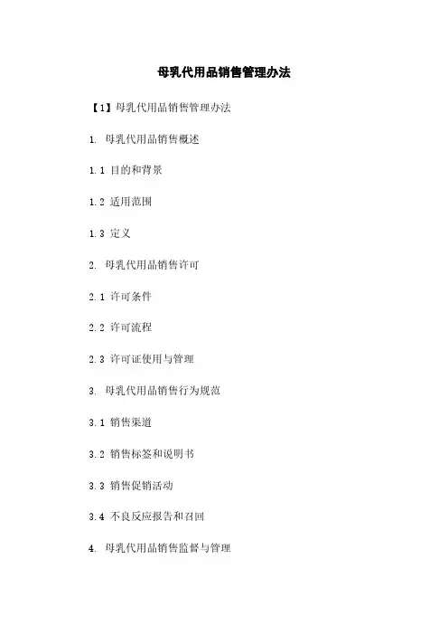 母乳代用品销售管理办法