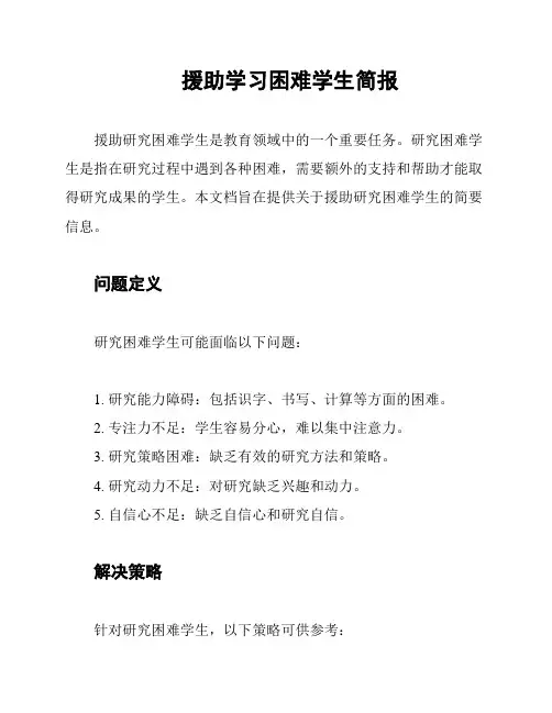 援助学习困难学生简报