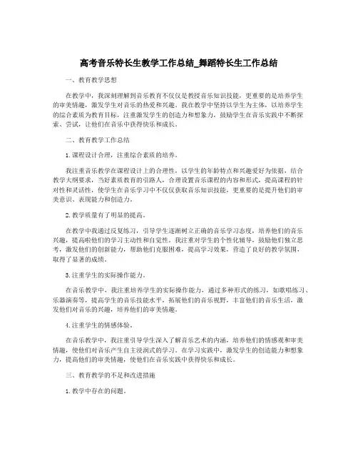 高考音乐特长生教学工作总结_舞蹈特长生工作总结